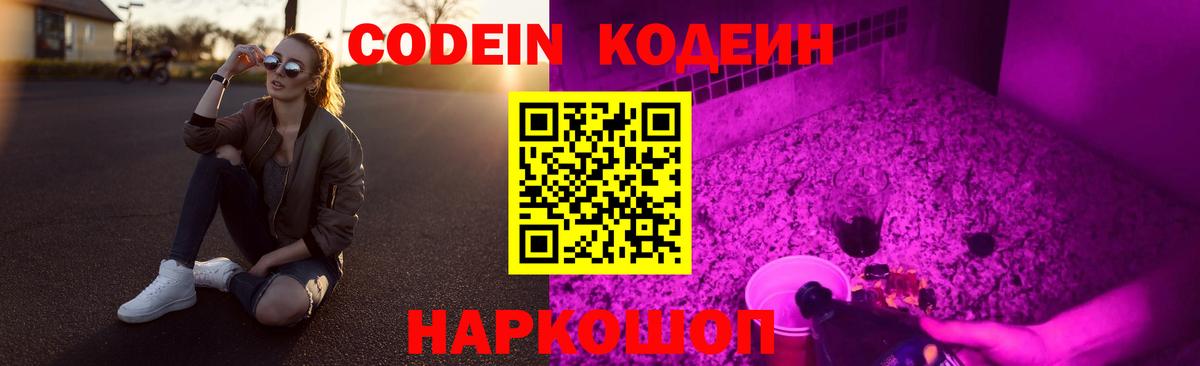 Codein Purple Drank  Вход с VPN  Кодеиновый сироп Lean напиток Lean (лин)  Рассказово 